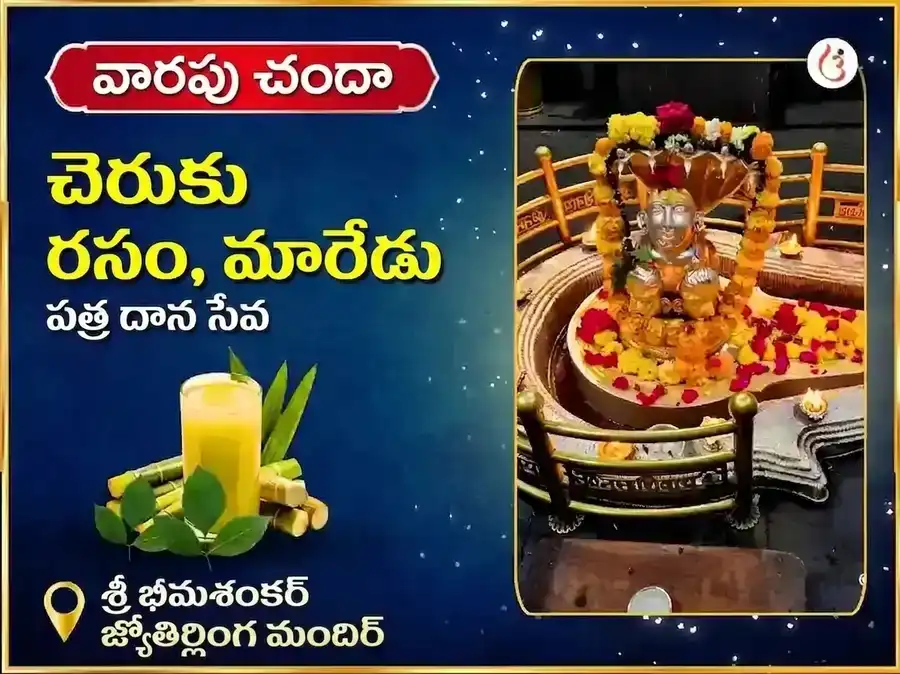 సోమవార విశేష భీమాశంకర్ జ్యోతిర్లింగ వారపు చెరుకు రసం మరియు బిల్వపత్ర దాన సేవ puja image 1