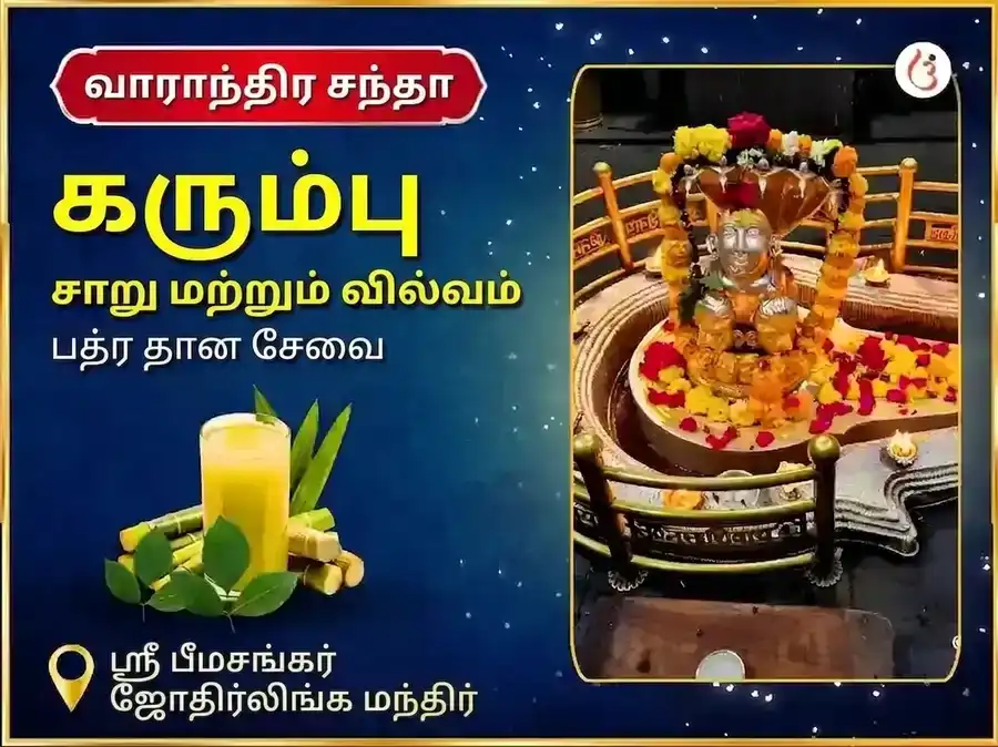 சோம்வார் விசேஷ பீமாசங்கர் ஜோதிர்லிங்க வாராந்திர கரும்புச் சாறு மற்றும் வில்வ பத்ர தான சேவா puja image 1