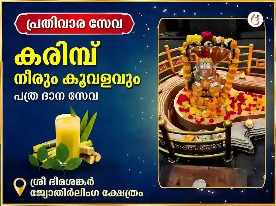 സോമവാർ വിശേഷ് ഭീമാശങ്കർ ജ്യോതിർലിംഗ പ്രതിവാര കരിമ്പിൻ നീര്, ബിൽവപത്ര ദാന സേവ puja image 1