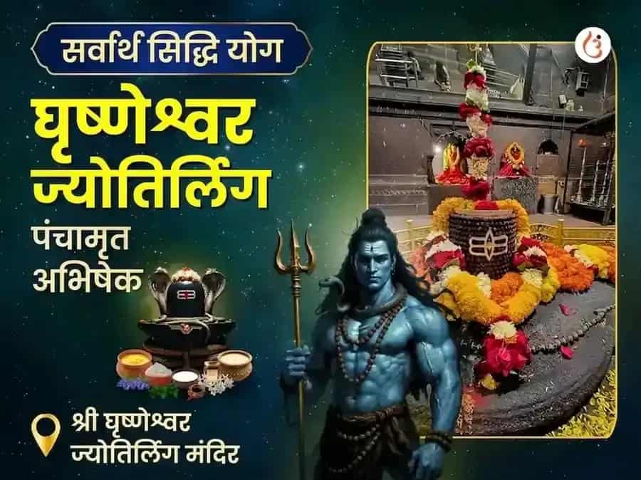 सर्वार्थ सिद्धि योग विशेष घृष्णेश्वर ज्योतिर्लिंग पंचामृत रुद्र अभिषेक महा पूजा puja image 1