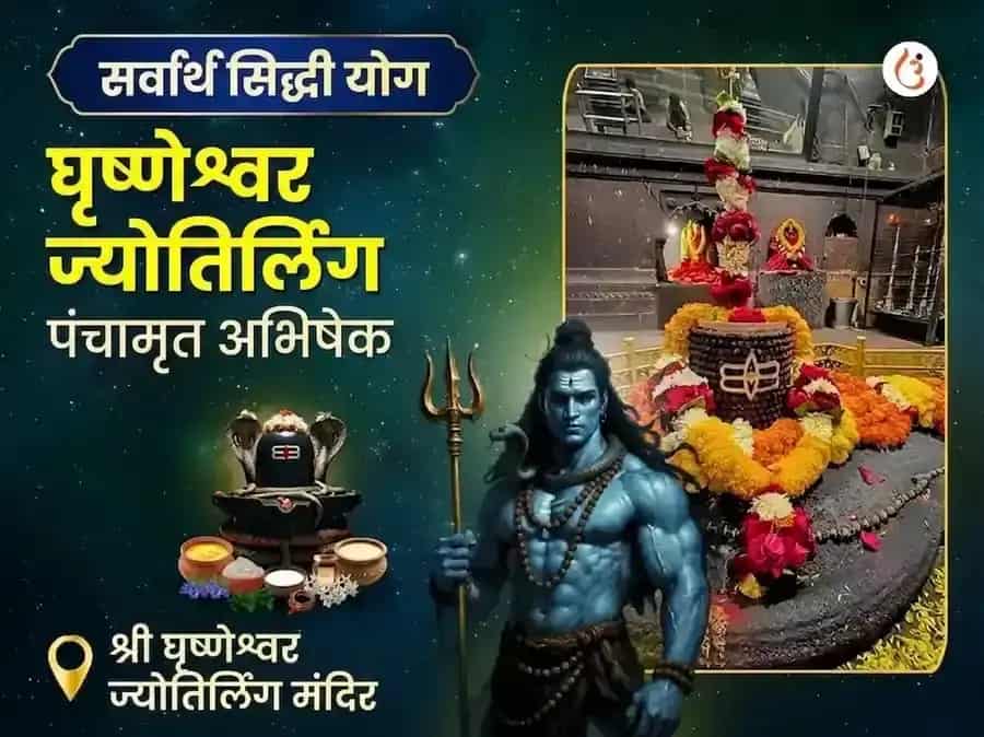 सर्वार्थ सिद्धी योग विशेष घृष्णेश्वर ज्योतिर्लिंग पंचामृत रुद्र अभिषेक महा पूजा puja image 1