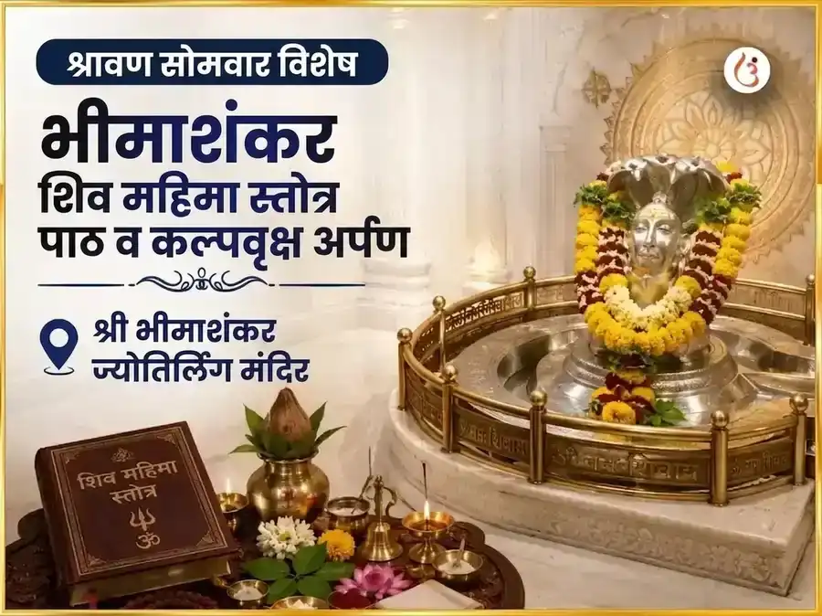 श्रावण सोमवार विशेष भीमाशंकर शिव महिमा स्तोत्र पठण आणि कल्प वृक्ष अर्पण puja image 1