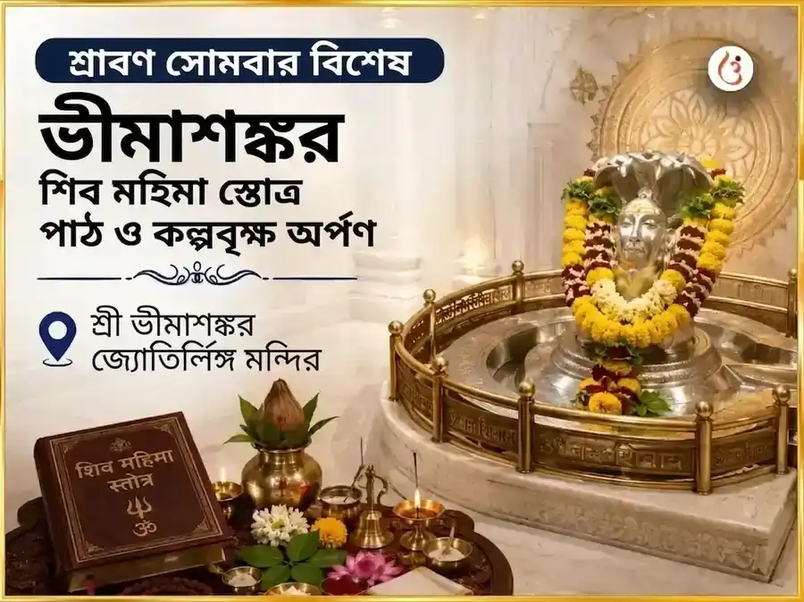 শ্রাবণ সোমবার বিশেষ ভীমাশঙ্কর শিব মহিমা স্তোত্র পাঠ ও কল্প বৃক্ষ অর্পণ puja image 1