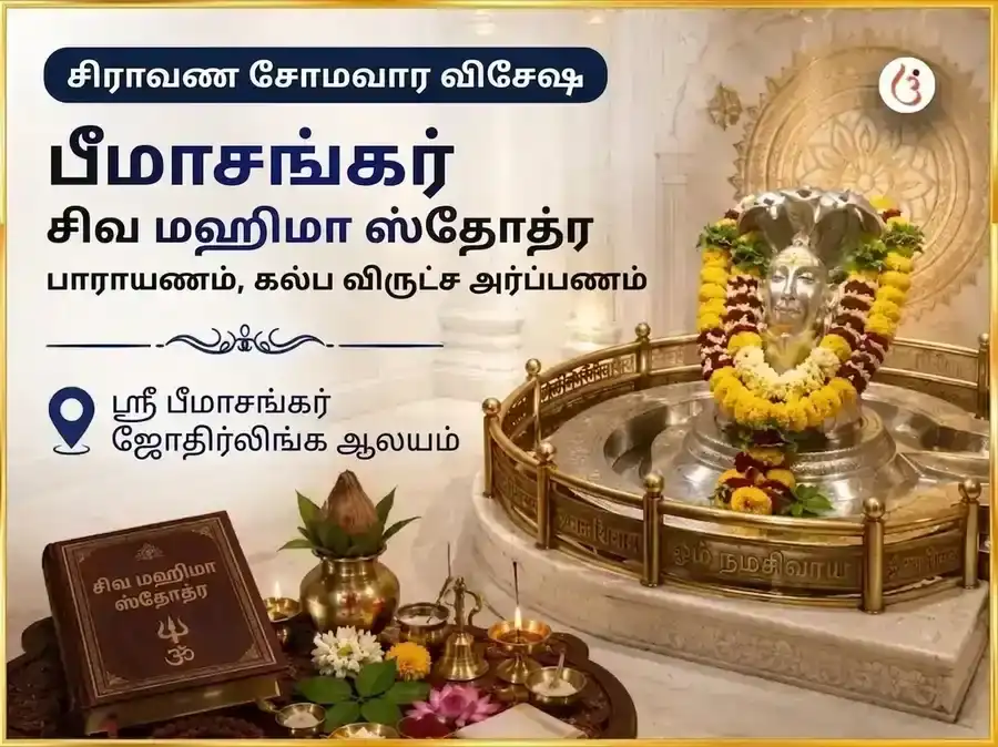 சிராவண சோமவார விசேஷ பீமாசங்கர் சிவ மஹிமா ஸ்தோத்திர பாராயணம் மற்றும் கல்ப விருட்ச அர்ப்பணம் puja image 1