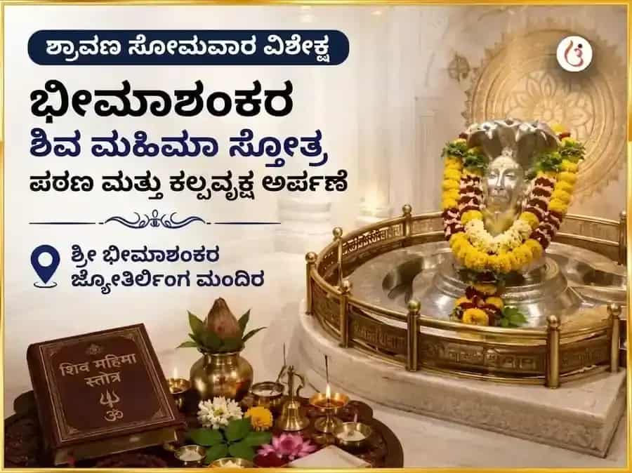 ಶ್ರಾವಣ ಸೋಮವಾರ ವಿಶೇಷ ಭೀಮಾಶಂಕರ ಶಿವ ಮಹಿಮಾ ಸ್ತೋತ್ರ ಪಠಣ ಮತ್ತು ಕಲ್ಪ ವೃಕ್ಷ ಅರ್ಪಣೆ puja image 1