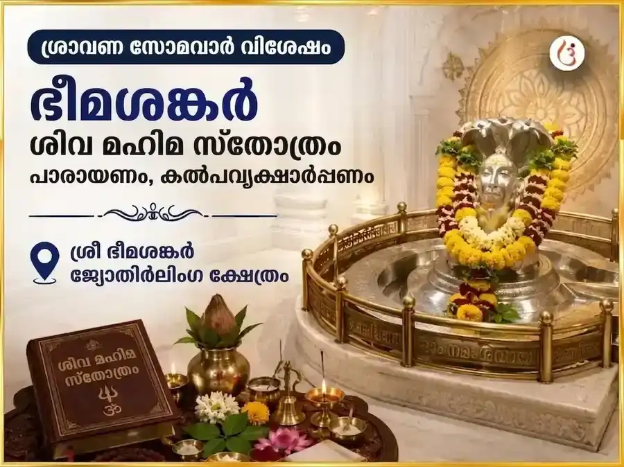 ശ്രാവണ സോമവാര വിശേഷ് ഭീമാശങ്കർ ശിവ മഹിമ സ്തോത്ര പാഠവും കൽപ്പവൃക്ഷ അർപ്പണവും puja image 1