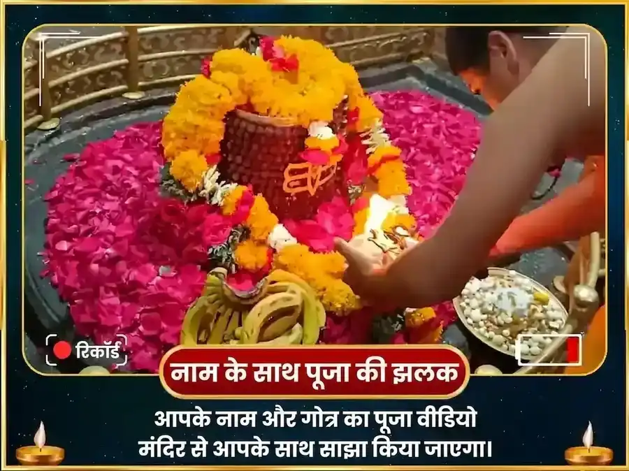 सर्वार्थ सिद्धि योग विशेष घृष्णेश्वर ज्योतिर्लिंग पंचामृत रुद्र अभिषेक महा पूजा puja gallery 2
