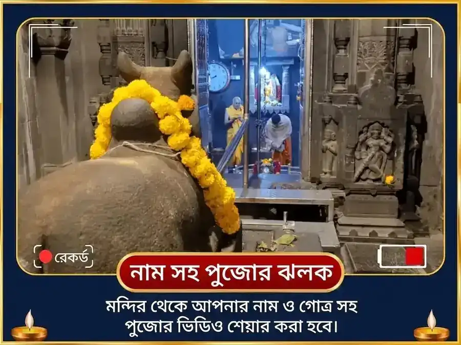 শ্রাবণ সোমবার বিশেষ ভীমাশঙ্কর শিব মহিমা স্তোত্র পাঠ ও কল্প বৃক্ষ অর্পণ puja gallery 2