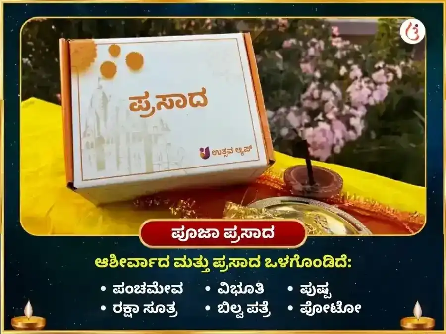 ಸರ್ವಾರ್ಥ ಸಿದ್ಧಿ ಯೋಗ ವಿಶೇಷ ಘೃಷ್ಣೇಶ್ವರ ಜ್ಯೋತಿರ್ಲಿಂಗ ಪಂಚಾಮೃತ ರುದ್ರಾಭಿಷೇಕ ಮಹಾ ಪೂಜೆ puja gallery 3