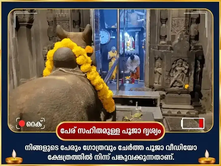 ശ്രാവണ സോമവാര വിശേഷ് ഭീമാശങ്കർ ശിവ മഹിമ സ്തോത്ര പാഠവും കൽപ്പവൃക്ഷ അർപ്പണവും puja gallery 2