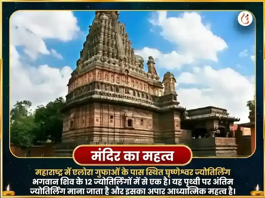 सर्वार्थ सिद्धि योग विशेष घृष्णेश्वर ज्योतिर्लिंग पंचामृत रुद्र अभिषेक महा पूजा puja gallery 4