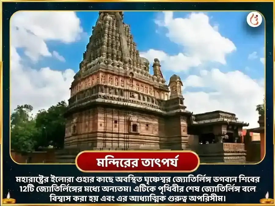 সর্বার্থ সিদ্ধি যোগ বিশেষ ঘৃষ্ণেশ্বর জ্যোতির্লিঙ্গ পঞ্চামৃত রুদ্র অভিষেক মহা পূজা puja gallery 4