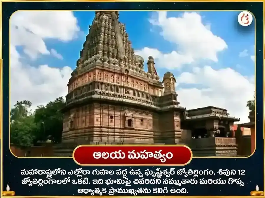 సర్వార్థ సిద్ధి యోగ విశేష ఘృష్ణేశ్వర్ జ్యోతిర్లింగ పంచామృత రుద్రాభిషేక మహా పూజ puja gallery 4