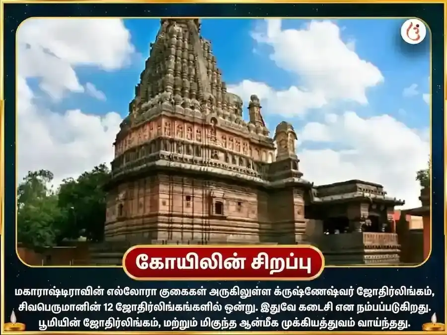 ஸர்வார்த்த சித்தி யோக விசேஷ கிரிஷ்ணேஷ்வர் ஜோதிர்லிங்க பஞ்சாமிர்த ருத்ர அபிஷேக மகா பூஜை puja gallery 4
