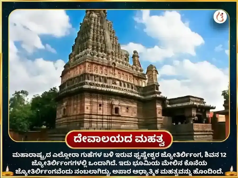 ಸರ್ವಾರ್ಥ ಸಿದ್ಧಿ ಯೋಗ ವಿಶೇಷ ಘೃಷ್ಣೇಶ್ವರ ಜ್ಯೋತಿರ್ಲಿಂಗ ಪಂಚಾಮೃತ ರುದ್ರಾಭಿಷೇಕ ಮಹಾ ಪೂಜೆ puja gallery 4