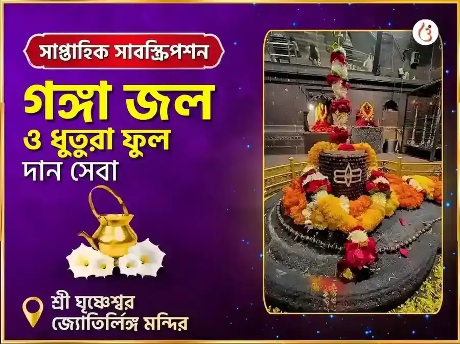 সোমবার বিশেষ ঘৃষ্ণেশ্বর জ্যোতির্লিঙ্গ সাপ্তাহিক গঙ্গা জল ও ধুতরা ফুল দান সেবা puja image 1
