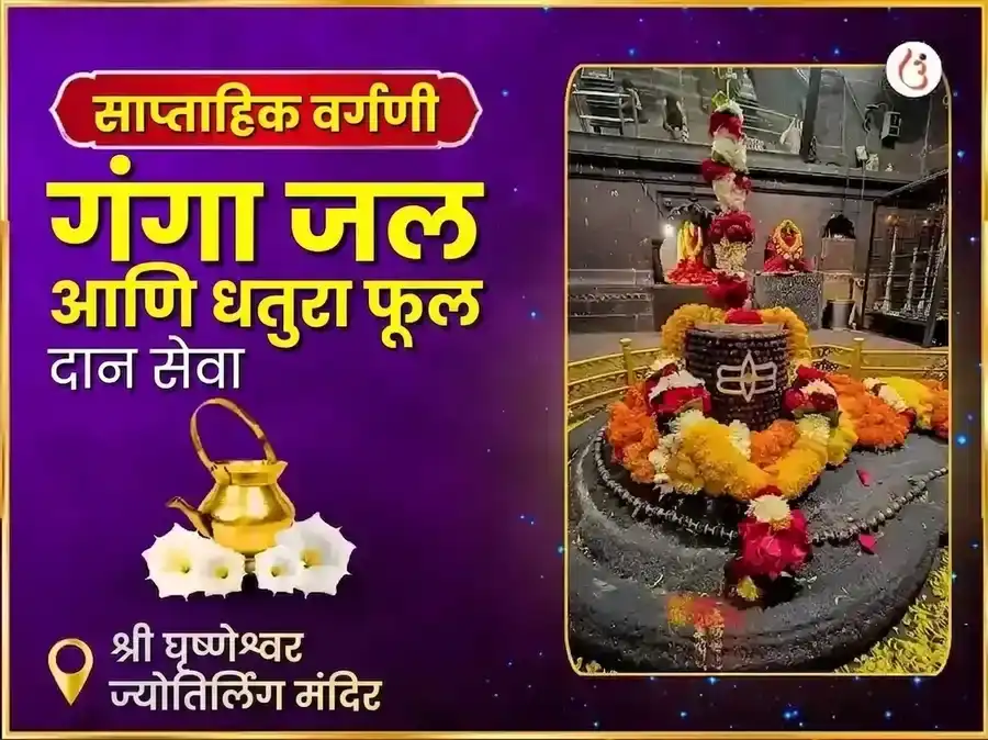 सोमवार विशेष घृष्णेश्वर ज्योतिर्लिंग साप्ताहिक गंगा जल आणि धुत्रा फूल दान सेवा puja image 1