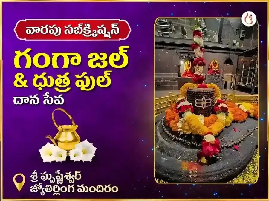 సోమవార విశేష్ ఘృష్ణేశ్వర్ జ్యోతిర్లింగ వారపు గంగా జల్ & ధుత్ర ఫూల్ దాన్ సేవ puja image 1