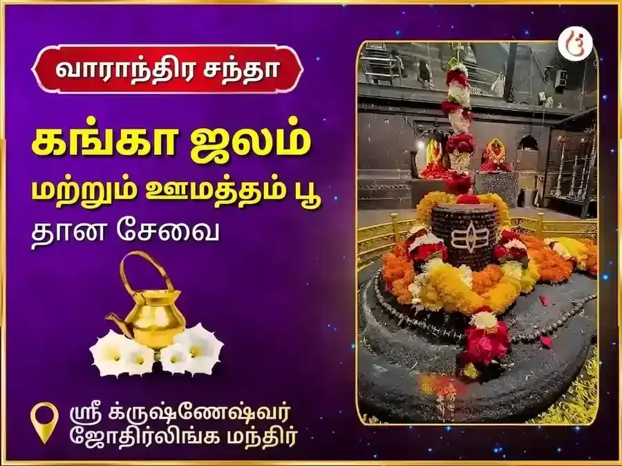 சோமவார விசேஷ கிரிஷ்னேஷ்வர் ஜோதிர்லிங்க வாராந்திர கங்கா ஜல மற்றும் தூத்ரா பூ தான சேவா puja image 1