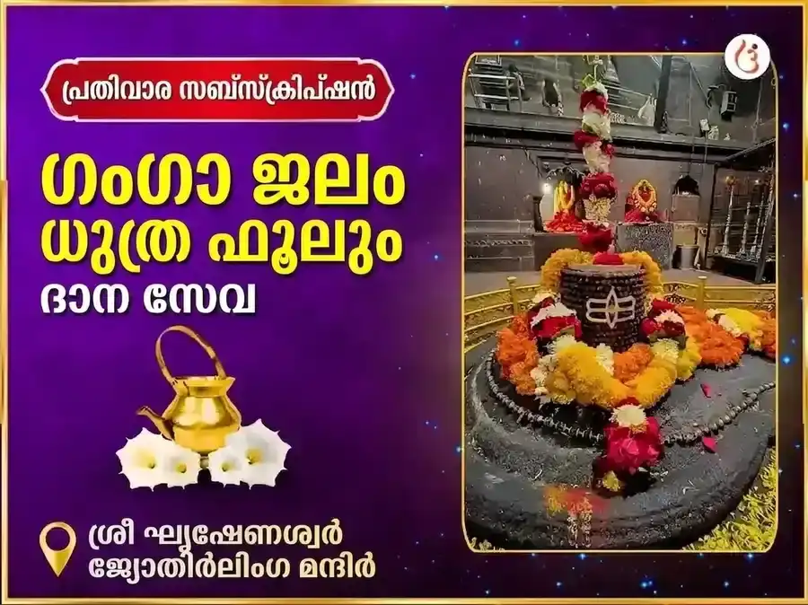 സോമവാർ വിശേഷ് ഘൃഷ്ണേശ്വർ ജ്യോതിർലിംഗ പ്രതിവാര ഗംഗാ ജല, ധുത്ര പുഷ്പ ദാന സേവ puja image 1