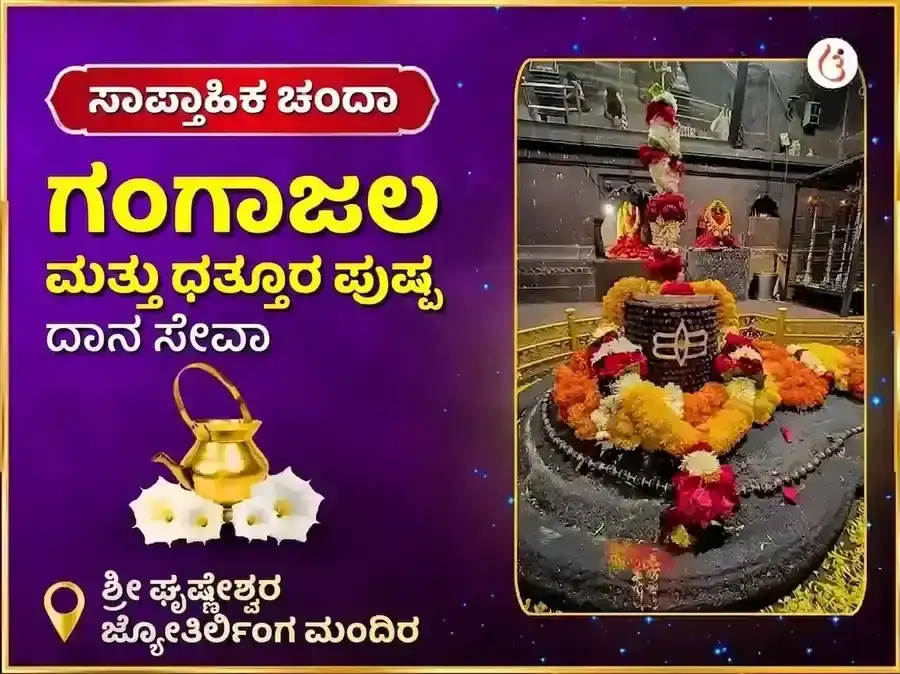 ಸೋಮವಾರ ವಿಶೇಷ ಘೃಷ್ಣೇಶ್ವರ ಜ್ಯೋತಿರ್ಲಿಂಗ ಸಾಪ್ತಾಹಿಕ ಗಂಗಾ ಜಲ ಮತ್ತು ಧತ್ತೂರ ಪುಷ್ಪ ದಾನ ಸೇವೆ puja image 1