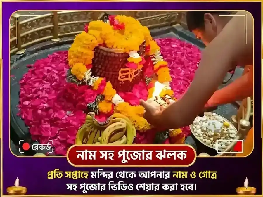 সোমবার বিশেষ ঘৃষ্ণেশ্বর জ্যোতির্লিঙ্গ সাপ্তাহিক গঙ্গা জল ও ধুতরা ফুল দান সেবা puja gallery 4