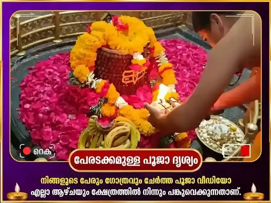 സോമവാർ വിശേഷ് ഘൃഷ്ണേശ്വർ ജ്യോതിർലിംഗ പ്രതിവാര ഗംഗാ ജല, ധുത്ര പുഷ്പ ദാന സേവ puja gallery 4