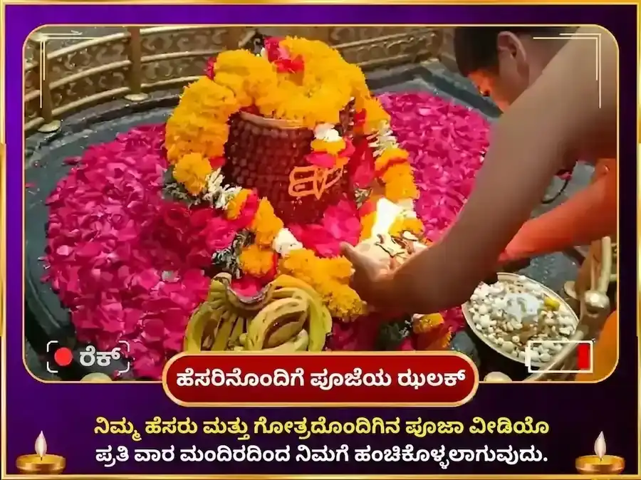 ಸೋಮವಾರ ವಿಶೇಷ ಘೃಷ್ಣೇಶ್ವರ ಜ್ಯೋತಿರ್ಲಿಂಗ ಸಾಪ್ತಾಹಿಕ ಗಂಗಾ ಜಲ ಮತ್ತು ಧತ್ತೂರ ಪುಷ್ಪ ದಾನ ಸೇವೆ puja gallery 4