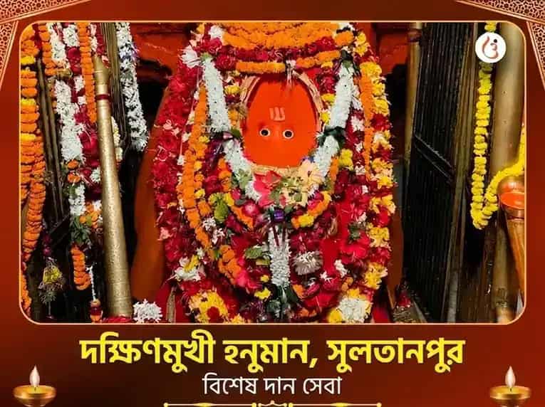 দক্ষিণ মুখী হনুমান মন্দির বিশেষ দান সেবা puja image 1