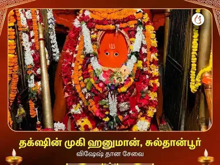தக்ஷிண முகி ஹனுமான் மந்திர் விசேஷ தான சேவா puja image 1