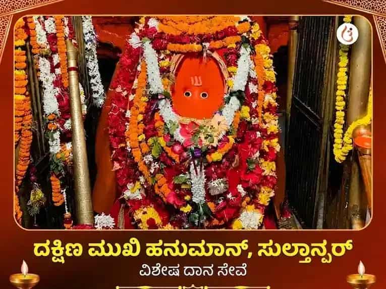 ದಕ್ಷಿಣ ಮುಖಿ ಹನುಮಾನ್ ಮಂದಿರ ವಿಶೇಷ ದಾನ ಸೇವಾ puja image 1
