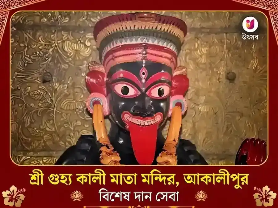আকালিপুর গুহ্য কালী বিশেষ দান সেবা puja image 1