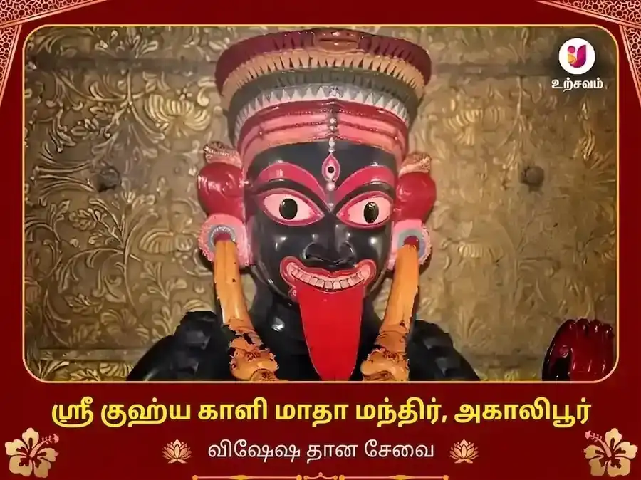 அகலிபூர் குஹ்ய காளி விசேஷ தான சேவா puja image 1