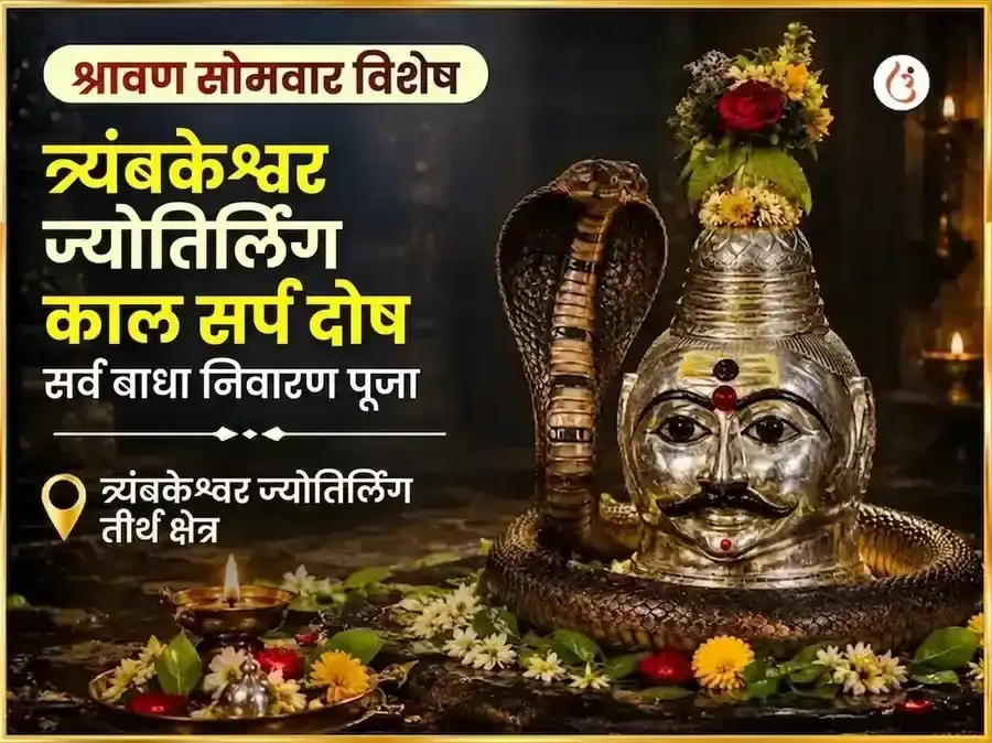 श्रावण सोमवार विशेष त्र्यंबकेश्वर ज्योतिर्लिंग काल सर्प दोष सर्व बाधा निवारण महा पूजा puja image 1