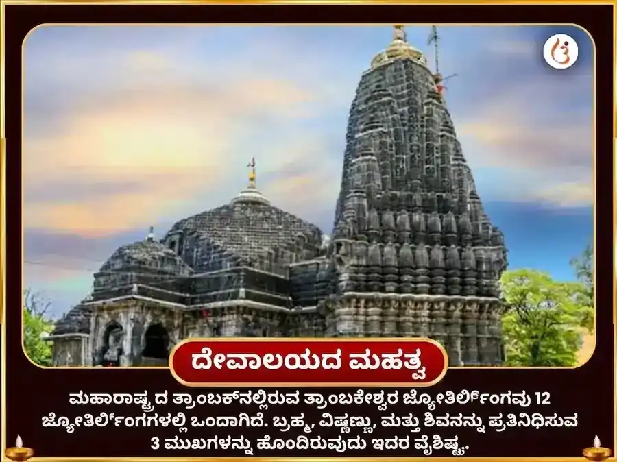 ಶ್ರಾವಣ ಸೋಮವಾರ ವಿಶೇಷ ತ್ರ್ಯಂಬಕೇಶ್ವರ ಜ್ಯೋತಿರ್ಲಿಂಗ ಕಾಳ ಸರ್ಪ ದೋಷ ಸರ್ವ ಬಾಧಾ ನಿವಾರಣ ಮಹಾ ಪೂಜೆ puja gallery 4