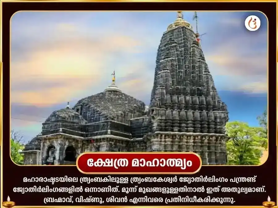 ശ്രാവണ സോമവാര വിശേഷ ത്ര്യംബകേശ്വർ ജ്യോതിർലിംഗ കാളസർപ്പ ദോഷ സർവ്വ ബാധാ നിവാരണ മഹാപൂജ puja gallery 4