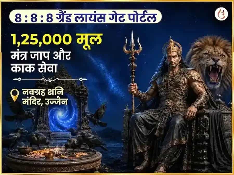 ८:८:८ लायंस गेट पोर्टल विशेष १,२५,००० शनि महा मंत्र अखंड जाप सहित शनि शांति हवन और कौवा सेवा puja image 1