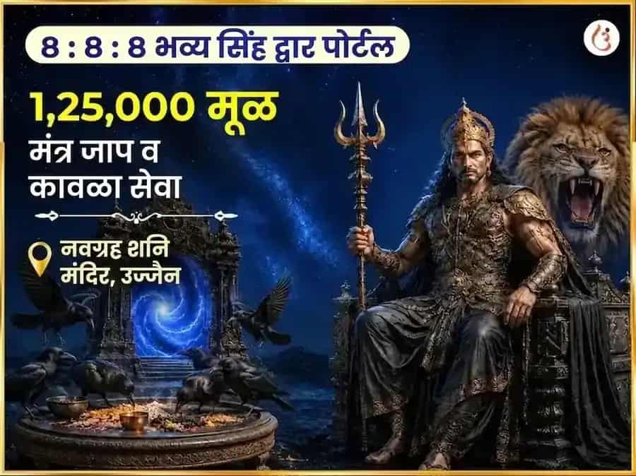 8:8:8 लायन्स गेट पोर्टल विशेष 1,25,000 शनि महामंत्र अखंड जाप सहित शनि शांती हवन आणि काक सेवा puja image 1