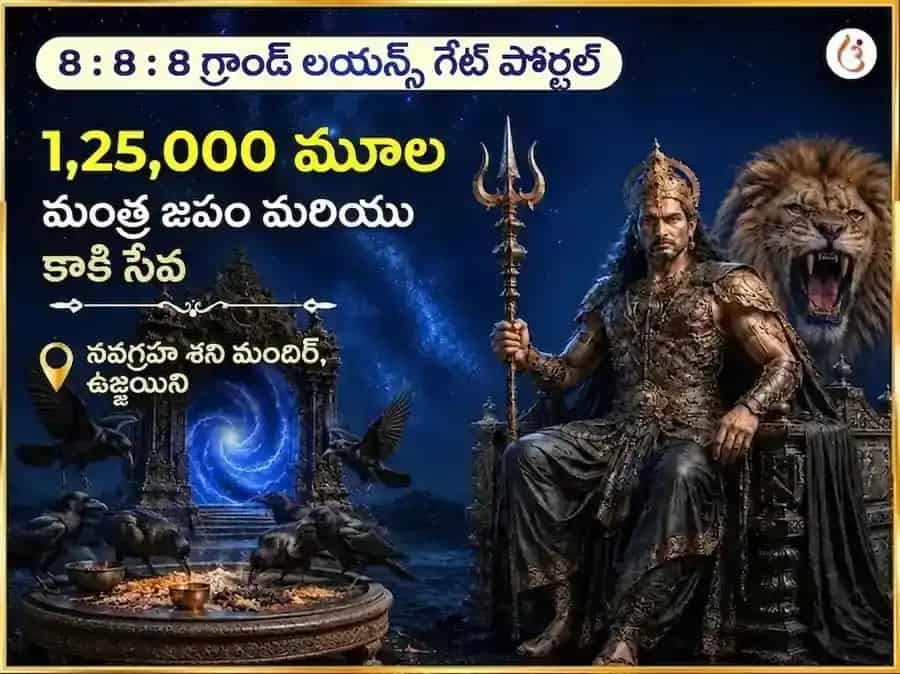 8:8:8 లయన్స్ గేట్ పోర్టల్ స్పెషల్ 1,25,000 శని మహా మంత్ర అఖండ జపం సహిత శని శాంతి హవనం & కాకి సేవ puja image 1