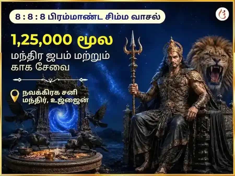 8:8:8 லயன்ஸ் கேட் போர்டல் சிறப்பு 1,25,000 சனி மகா மந்திர அகண்ட ஜபம் சஹித சனி சாந்தி ஹவன் & காக சேவா puja image 1