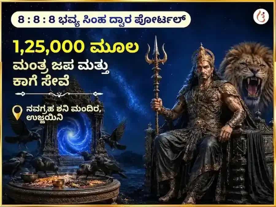 8:8:8 ಲಯನ್ಸ್ ಗೇಟ್ ಪೋರ್ಟಲ್ ವಿಶೇಷ 1,25,000 ಶನಿ ಮಹಾ ಮಂತ್ರ ಅಖಂಡ ಜಪ ಸಹಿತ ಶನಿ ಶಾಂತಿ ಹವನ ಮತ್ತು ಕಾಗೆ ಸೇವೆ puja image 1