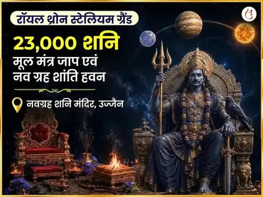 रॉयल थ्रोन स्टेलियम ग्रैंड 23000 शनि मूल मंत्र जाप और नवग्रह शांति हवन puja image 1