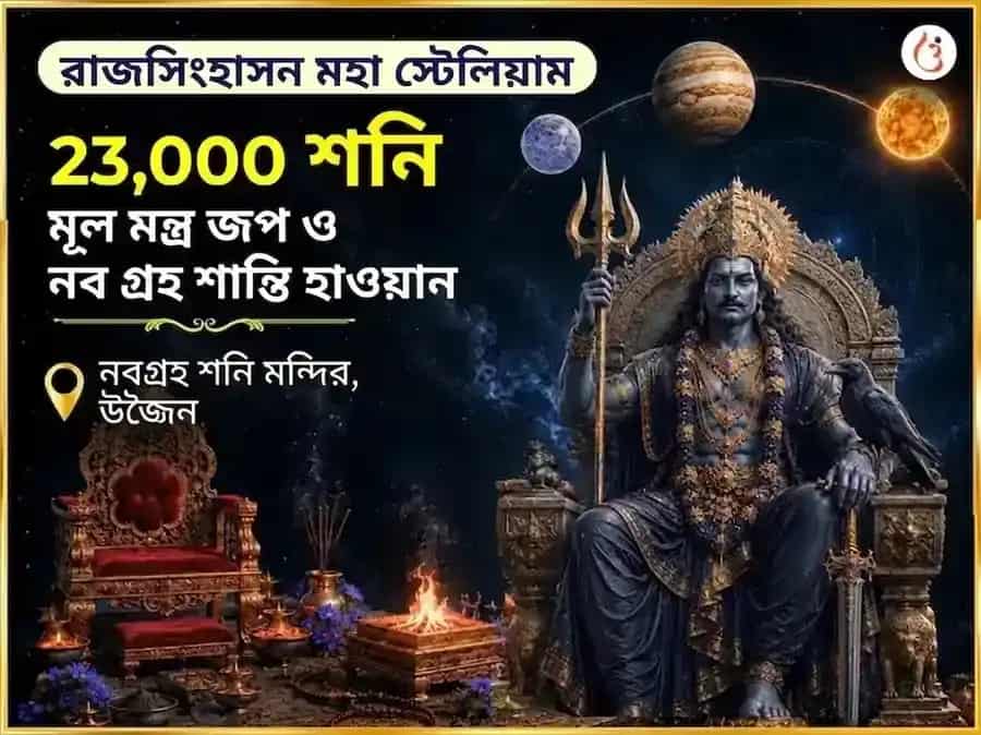 রয়্যাল থ্রোন স্টেলিয়াম গ্র্যান্ড 23000 শনি মূল মন্ত্র জপ এবং নবগ্রহ শান্তি হবন puja image 1