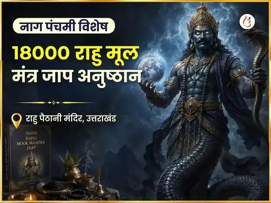 नाग पंचमी विशेष 18000 राहु मूल मंत्र जाप puja image 1