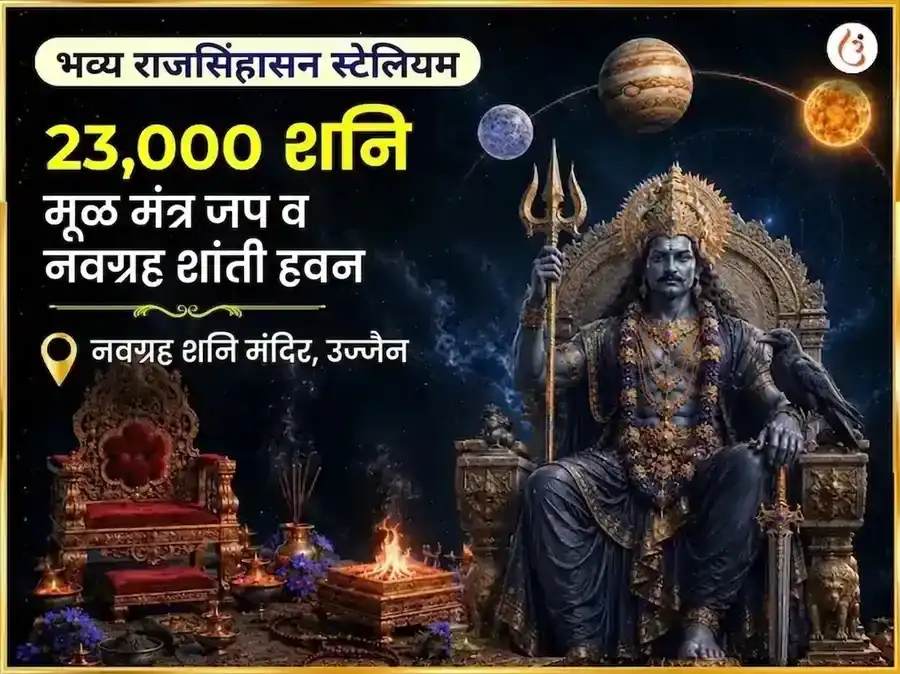 राज सिंहासन स्टेलियम भव्य 23000 शनि मूळ मंत्र जाप आणि नवग्रह शांती हवन puja image 1