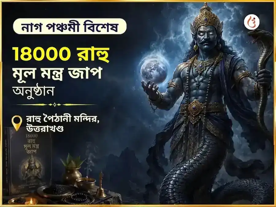 নাগ পঞ্চমী বিশেষ 18000 রাহু মূল মন্ত্র জপ puja image 1