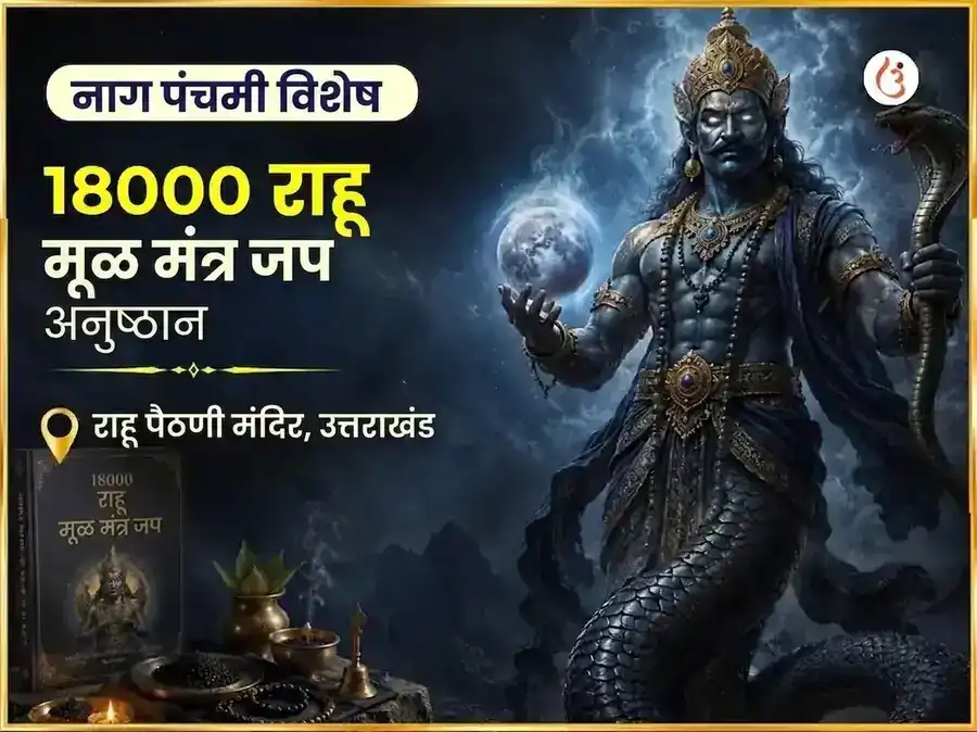 नाग पंचमी विशेष 18000 राहू मूळ मंत्र जाप puja image 1