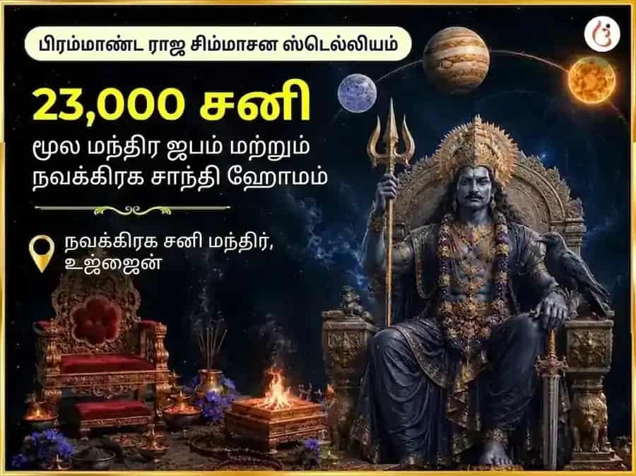 ராயல் த்ரோன் ஸ்டெல்லியம் கிராண்ட் 23000 சனி மூல மந்திர ஜபம் & நவ கிரக சாந்தி ஹவனம் puja image 1