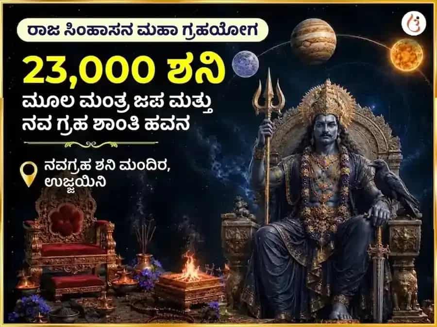 ರಾಯಲ್ ಥ್ರೋನ್ ಸ್ಟೆಲ್ಲಿಯಂ ಗ್ರಾಂಡ್ 23000 ಶನಿ ಮೂಲ ಮಂತ್ರ ಜಪ ಮತ್ತು ನವ ಗ್ರಹ ಶಾಂತಿ ಹವನ puja image 1