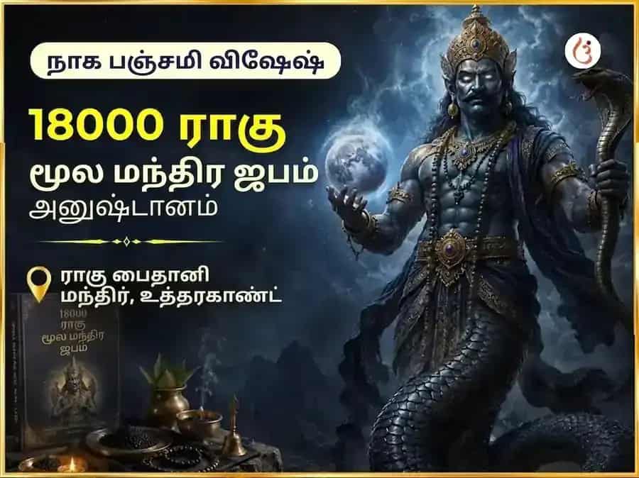 நாக பஞ்சமி விசேஷ 18000 ராகு மூல மந்திர ஜபம் puja image 1